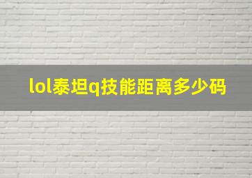 lol泰坦q技能距离多少码