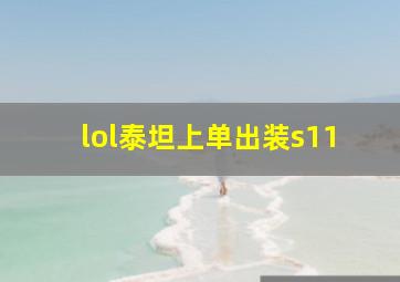 lol泰坦上单出装s11