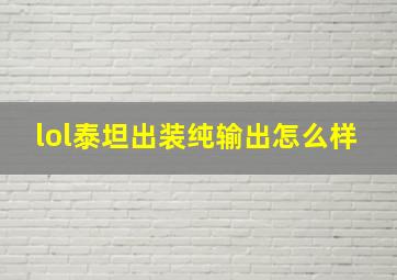 lol泰坦出装纯输出怎么样