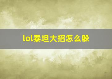 lol泰坦大招怎么躲