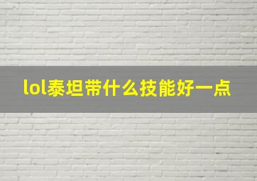 lol泰坦带什么技能好一点