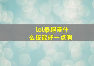 lol泰坦带什么技能好一点啊