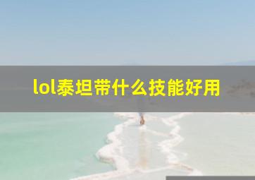 lol泰坦带什么技能好用