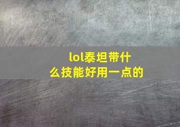 lol泰坦带什么技能好用一点的