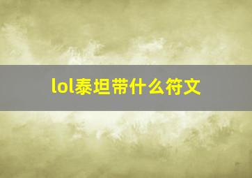 lol泰坦带什么符文