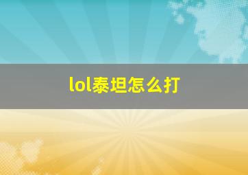 lol泰坦怎么打