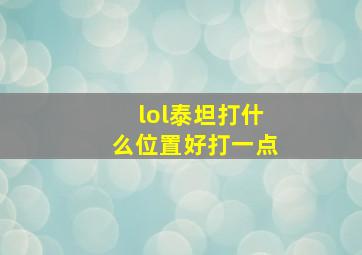 lol泰坦打什么位置好打一点