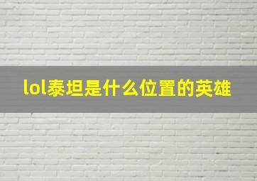 lol泰坦是什么位置的英雄