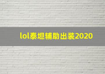 lol泰坦辅助出装2020