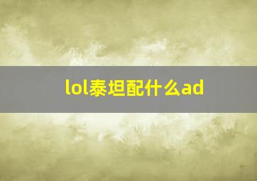 lol泰坦配什么ad