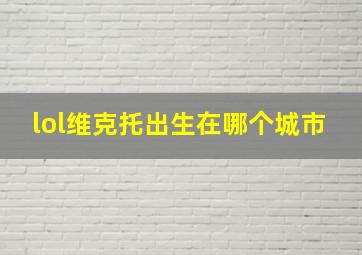 lol维克托出生在哪个城市