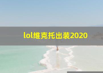 lol维克托出装2020