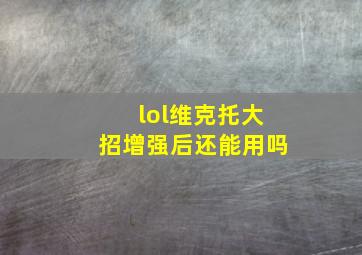 lol维克托大招增强后还能用吗