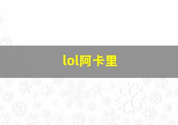 lol阿卡里