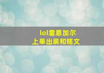 lol雷恩加尔上单出装和铭文