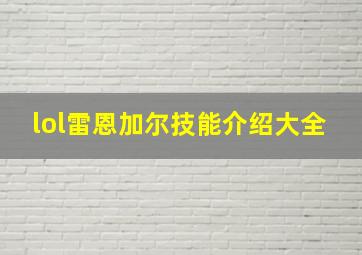 lol雷恩加尔技能介绍大全