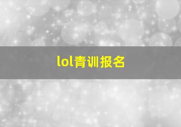 lol青训报名