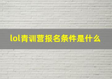 lol青训营报名条件是什么