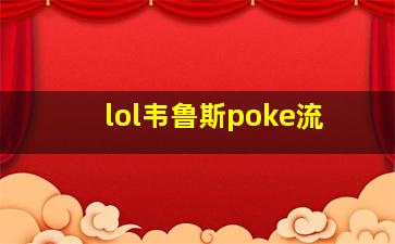 lol韦鲁斯poke流