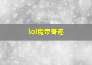 lol魔帝奇迹