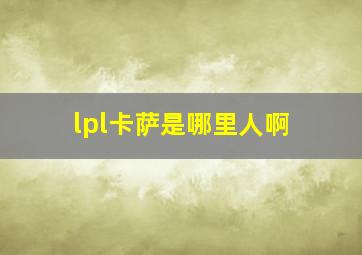 lpl卡萨是哪里人啊