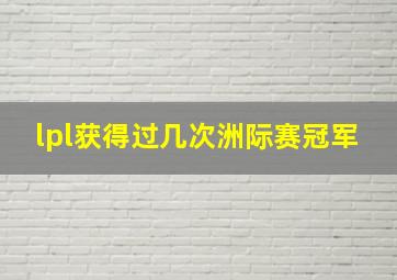 lpl获得过几次洲际赛冠军