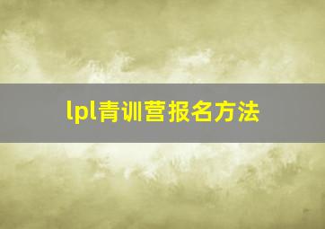 lpl青训营报名方法