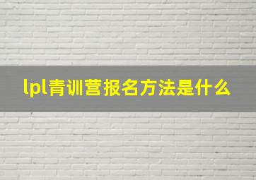 lpl青训营报名方法是什么