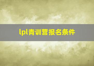 lpl青训营报名条件