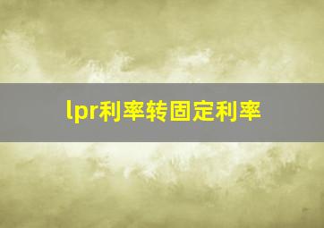 lpr利率转固定利率