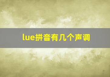 lue拼音有几个声调