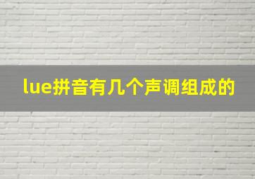 lue拼音有几个声调组成的