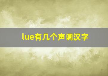 lue有几个声调汉字