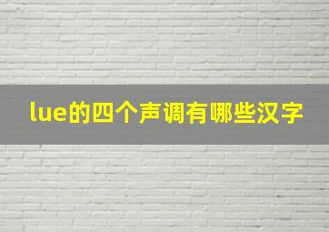 lue的四个声调有哪些汉字