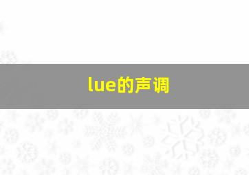 lue的声调