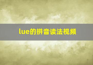 lue的拼音读法视频