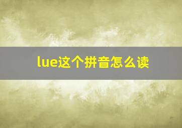 lue这个拼音怎么读