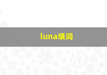 luna填词