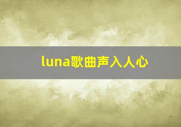 luna歌曲声入人心