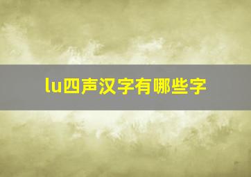 lu四声汉字有哪些字