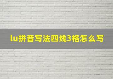 lu拼音写法四线3格怎么写