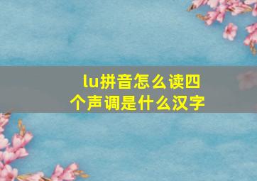 lu拼音怎么读四个声调是什么汉字