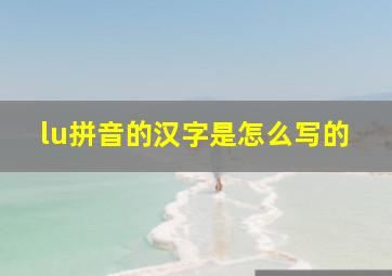 lu拼音的汉字是怎么写的