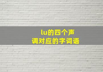 lu的四个声调对应的字词语