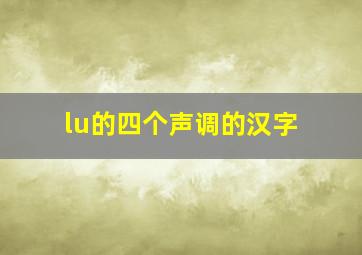 lu的四个声调的汉字