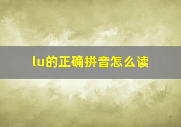 lu的正确拼音怎么读