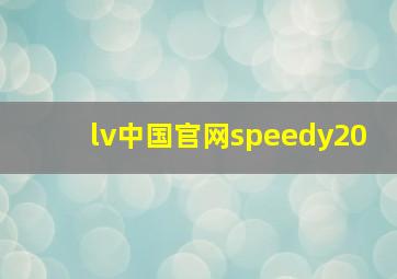 lv中国官网speedy20