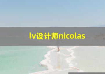 lv设计师nicolas