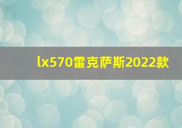 lx570雷克萨斯2022款