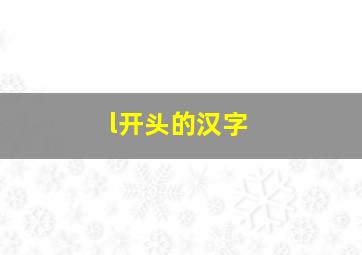 l开头的汉字